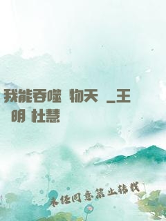 我能吞噬萬物天賦